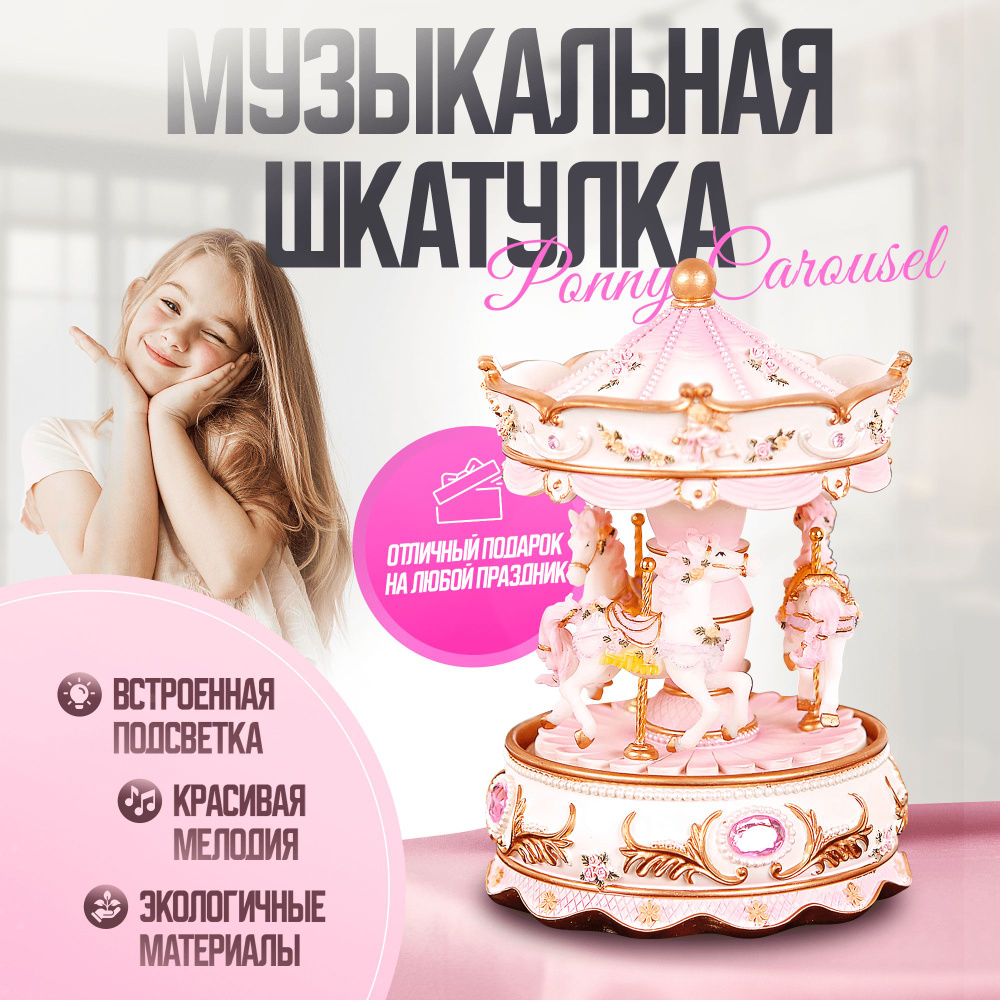 Музыкальная шкатулка Ponny Carousel #1