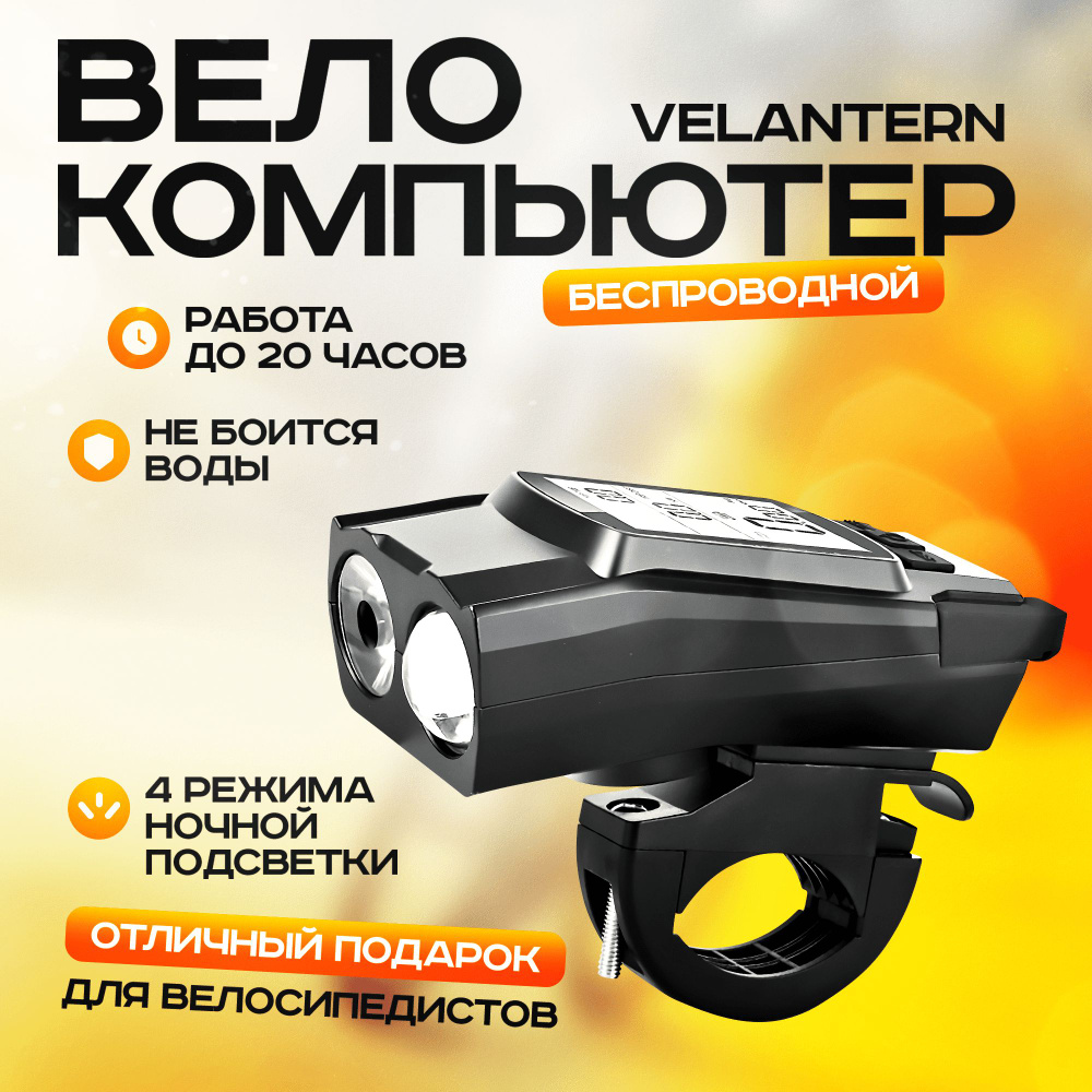 Велокомпьютер с фонарем Velantern #1