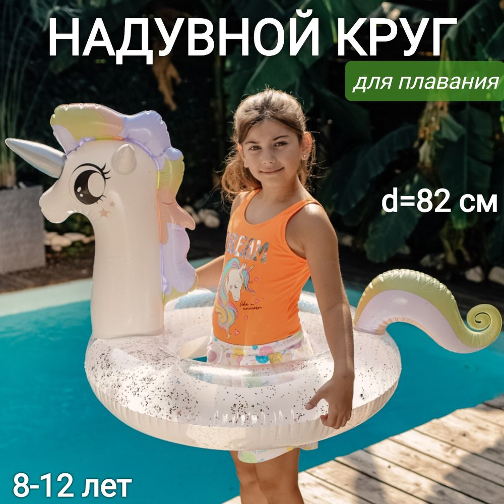 Надувной круг с блестками Единорог, диаметр 82 см, 8-12 лет  #1