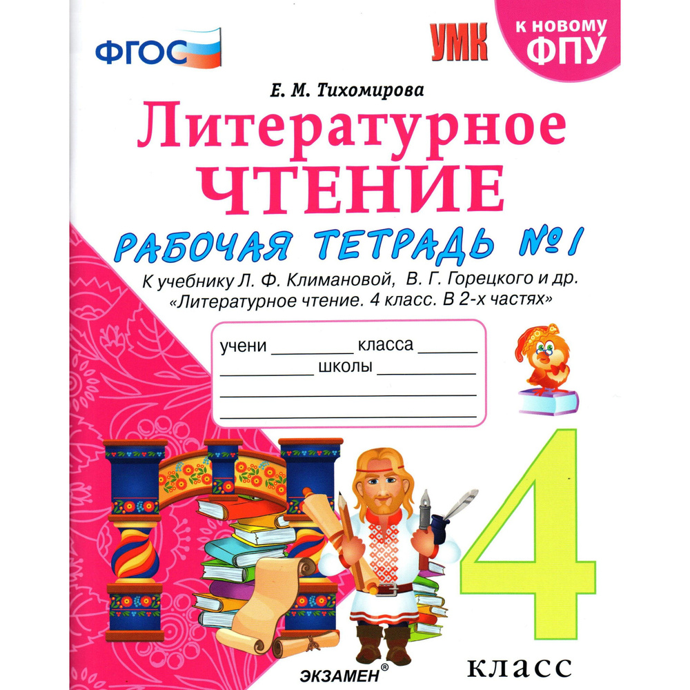 Литературное чтение рабочая тетрадь 2 класс 2024г. Литературное чтение климанова рабочая тетрадь. Литературное чтение 2 класс рабочая тетрадь занкова. Литературное чтение рабочая тетрадь 2 класс 2024г. 2 кл.