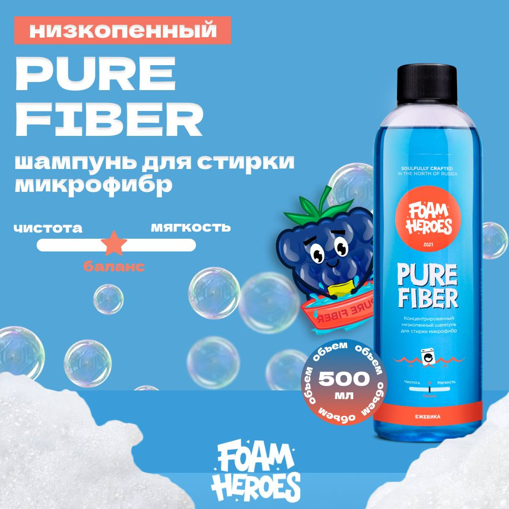 Pure Fiber Низкопенный шампунь для стирки микрофибр Foam Heroes, 500мл  #1