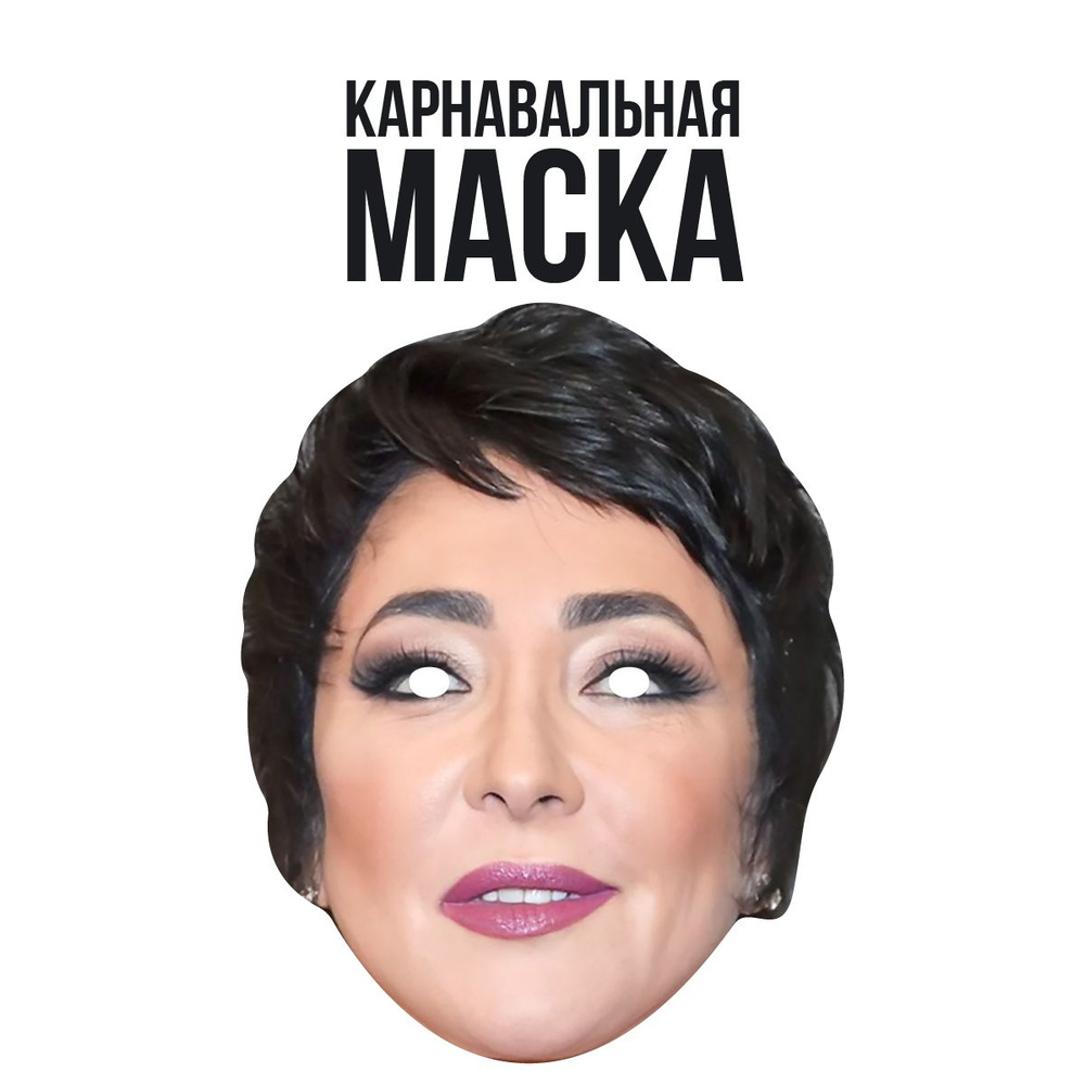 Маска карнавальная Лолита Милявская #1