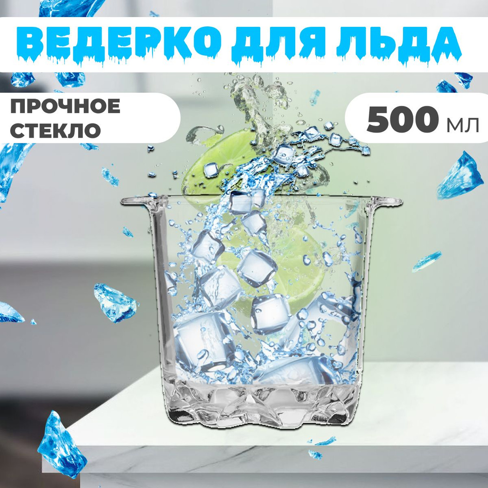 Ведро для льда для шампанского 500 мл #1