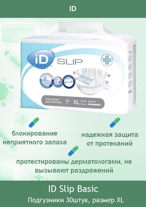 Подгузники для взрослых iD Slip Basic размер XL (120-166 см обхват талии) - 30 шт  #1