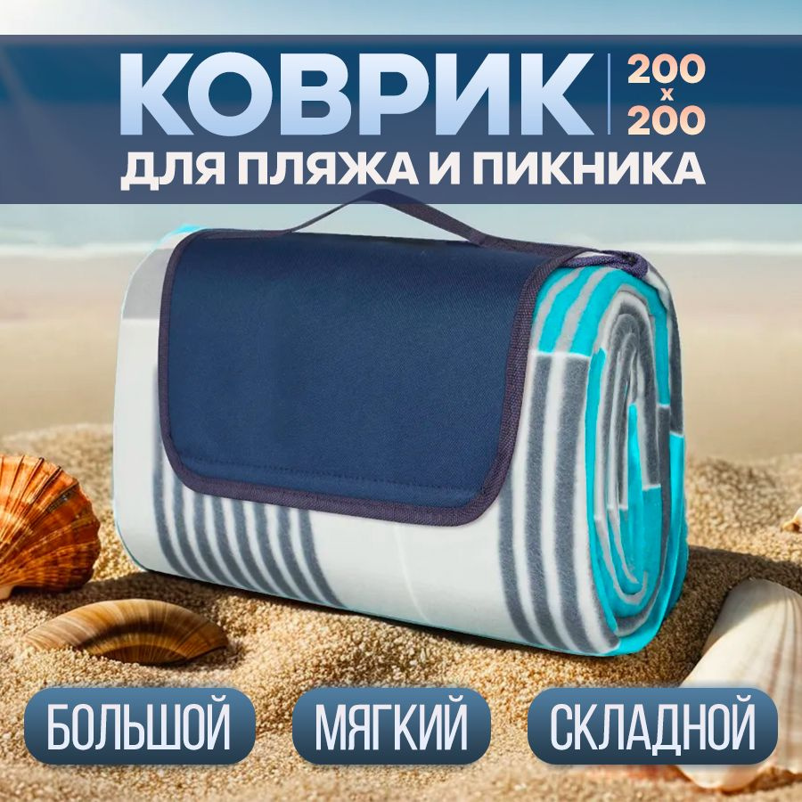 Пляжный коврик для гальки 200*200 складной #1