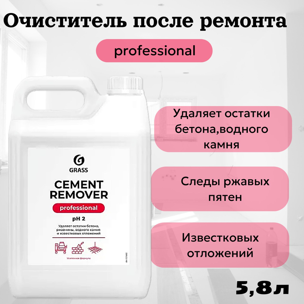 Grass Очиститель после ремонта "Cement Remover" канистра 5,8кг #1