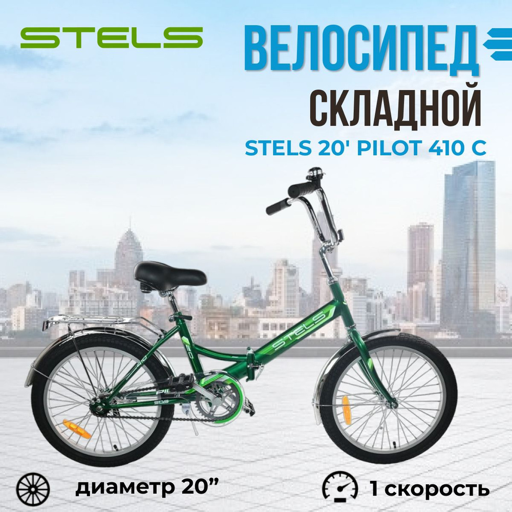 Велосипед складной Stels Pilot 410 C колеса 20" подростковый двухколесный городской  #1