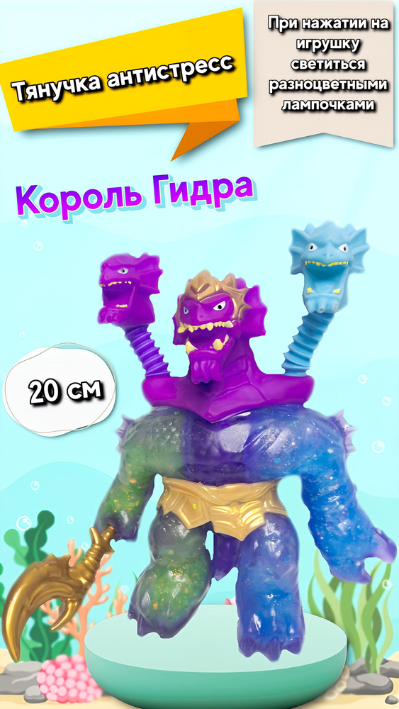 Король Гидра - царь морской бездны фигурка тянучка , игрушка тянучка  #1