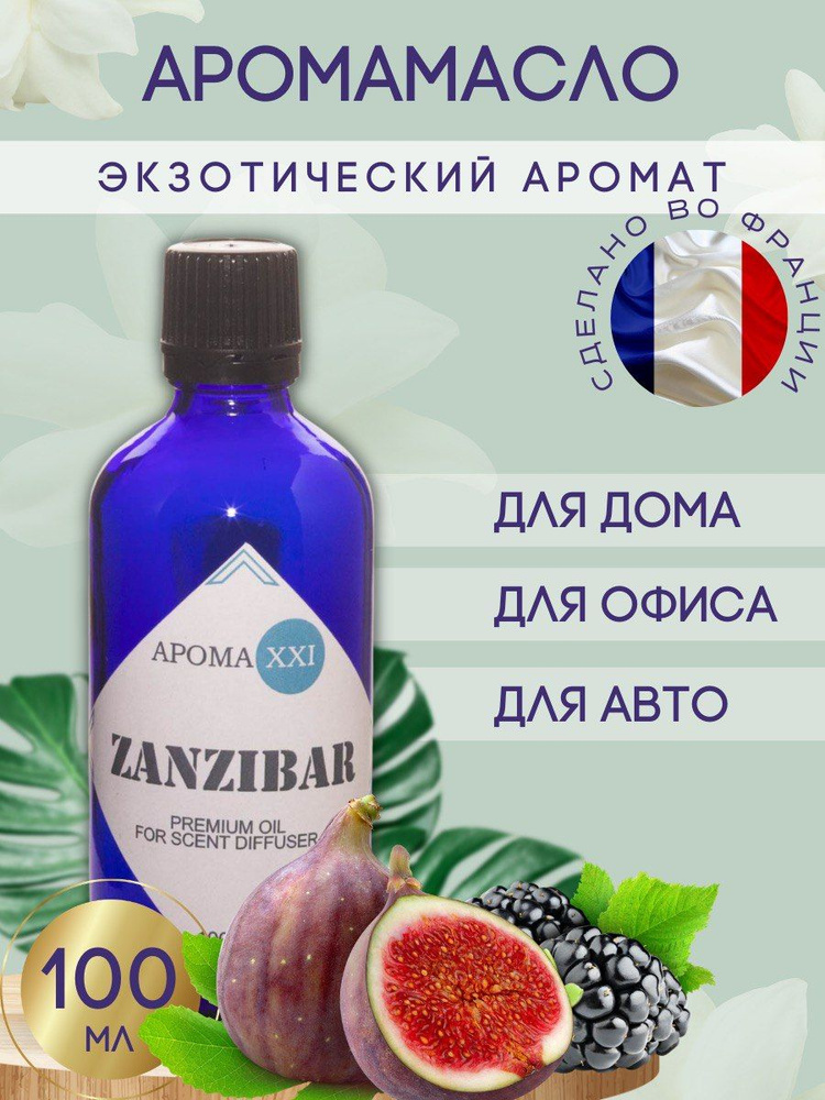 Аромамасло ZANZIBAR для диффузора АРОМА XXI,модель A603, для дома, офиса, автомобиля, рефилл 100 мл  #1