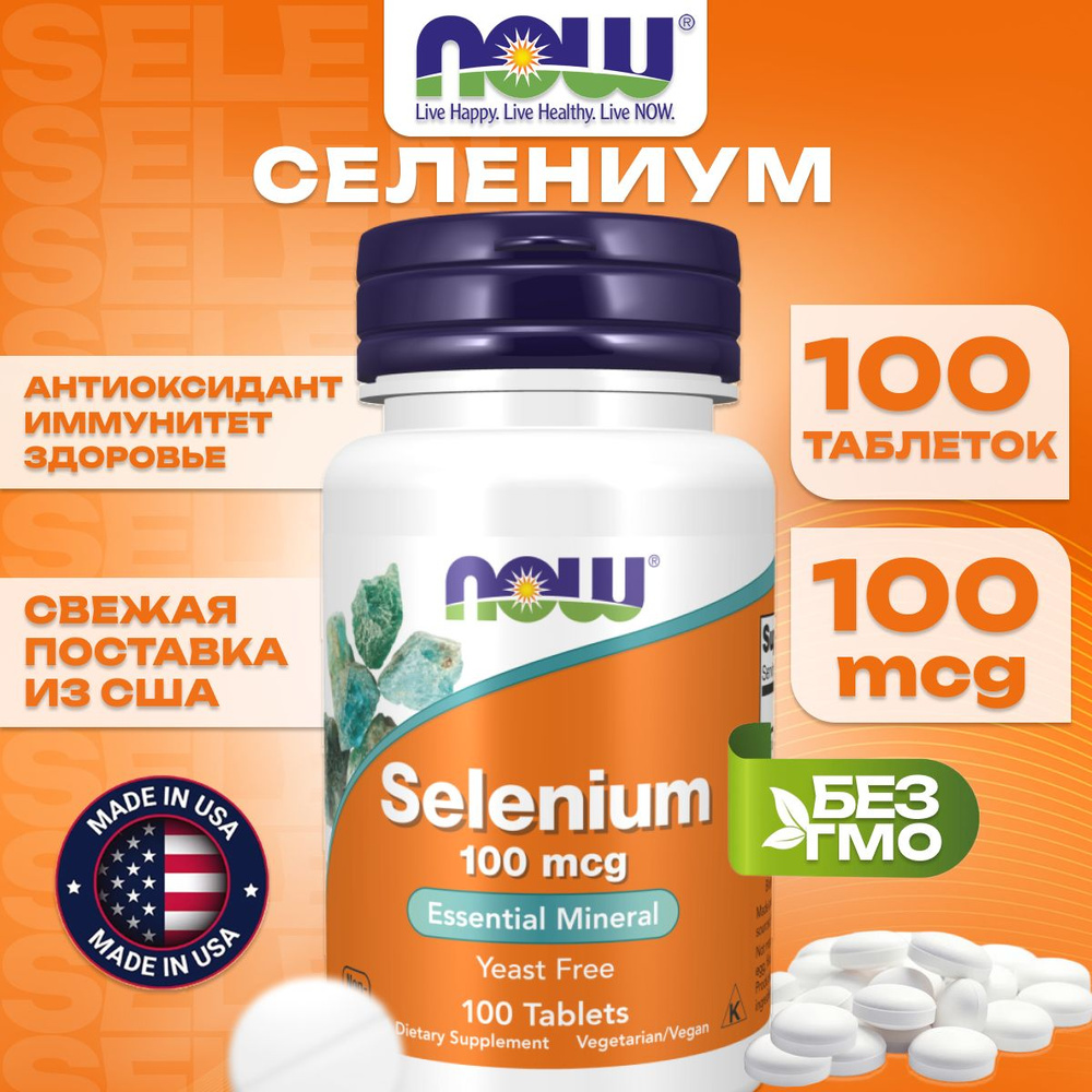 Now Foods, селен, selenium, 100 мкг, 100 таблеток #1