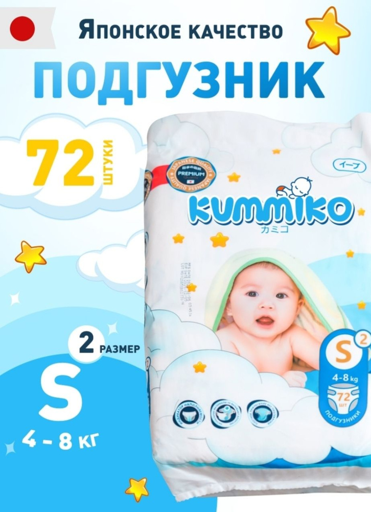 подгузники Kummiko S 2 ( 4-8 кг) #1