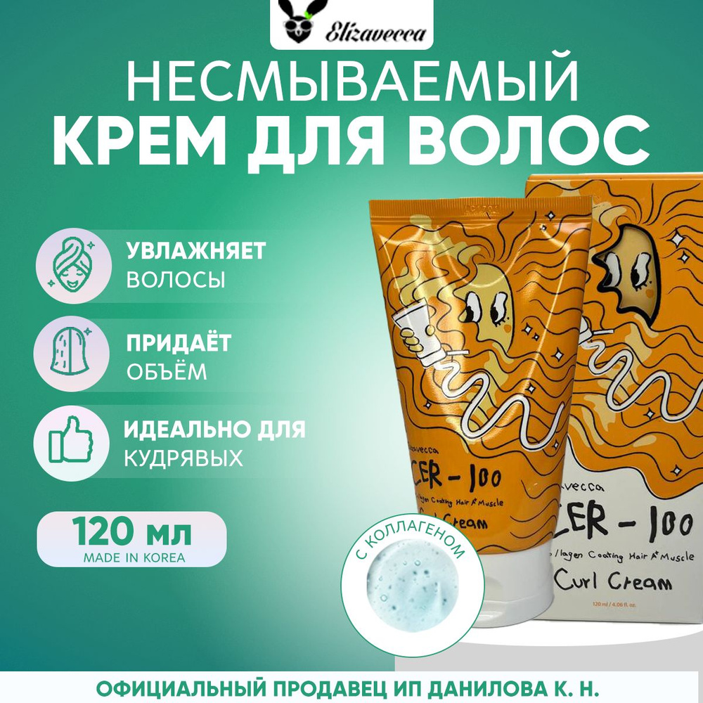 Elizavecca Крем для кудрявых, непослушных волос несмываемый с коллагеном CER-100 Collagen Coating Hair #1