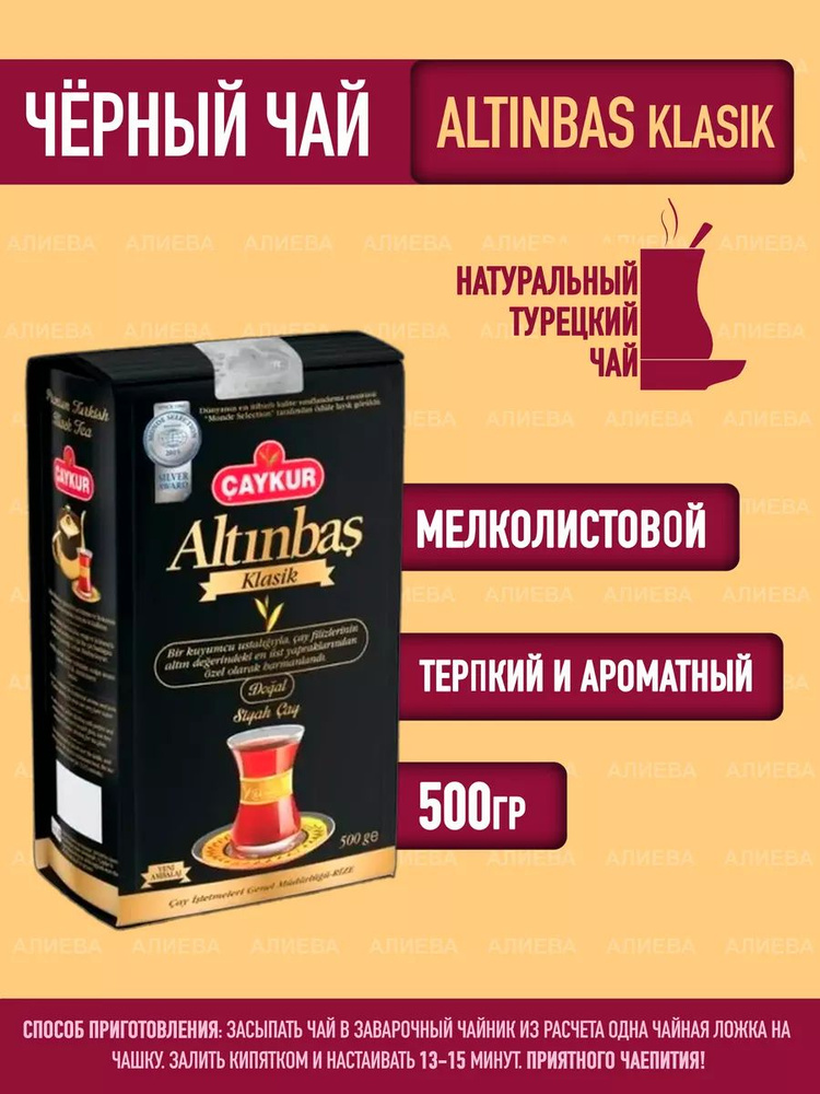 Чай черный турецкий Altinbas / Чайкур, 500гр. #1