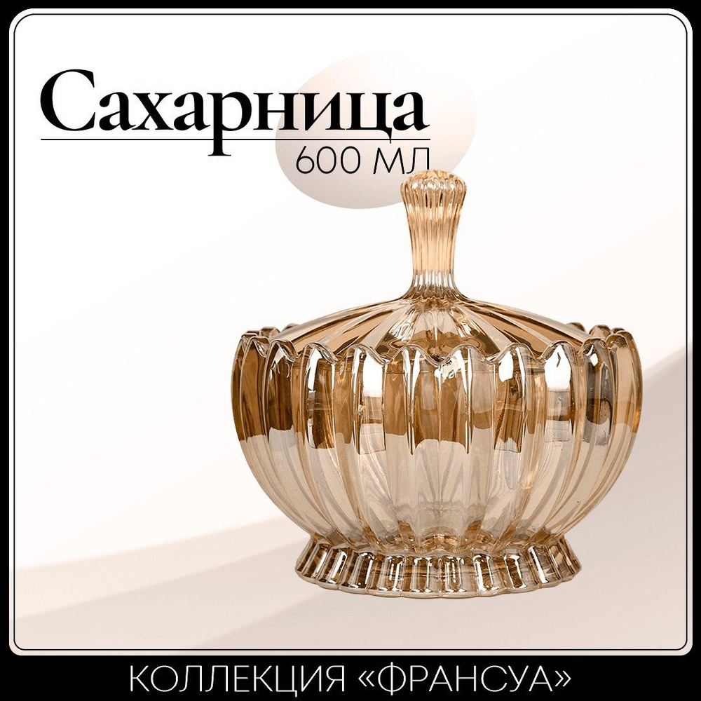 Сахарница с крышкой 600 мл., резное стекло #1