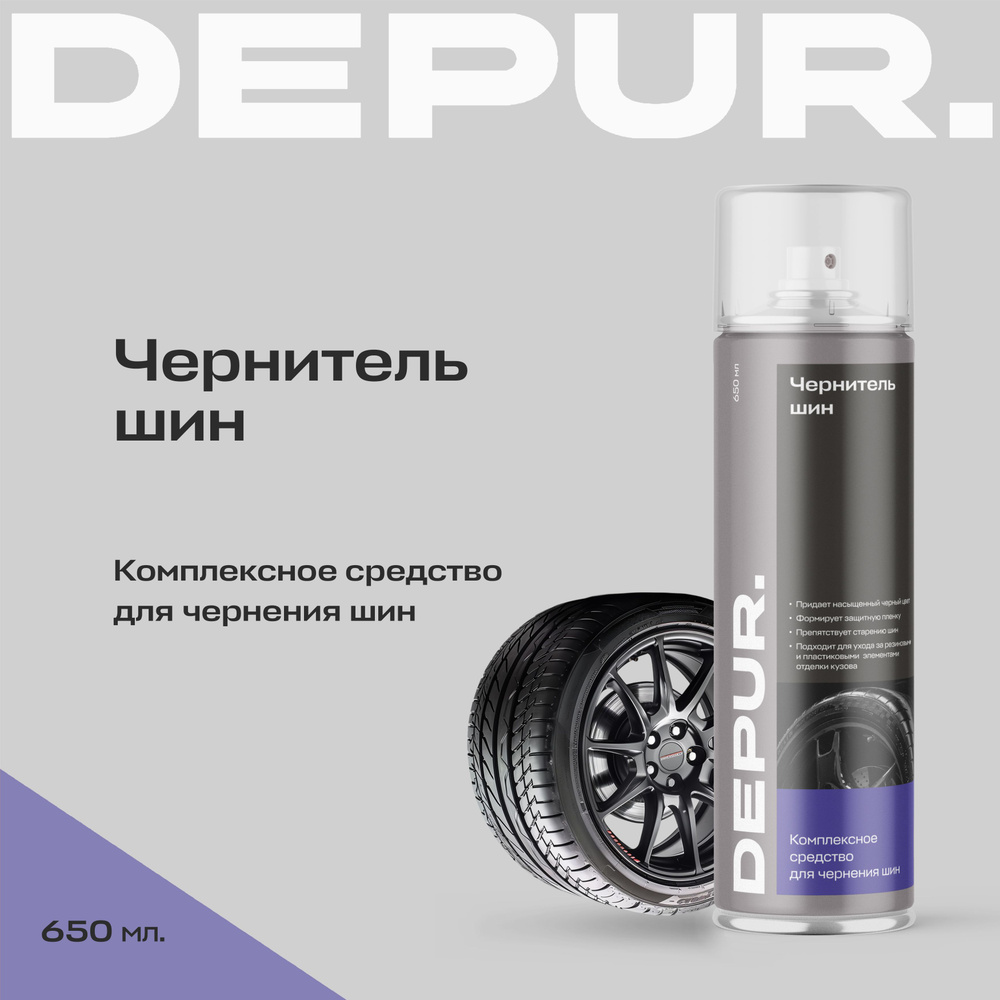 Чернитель шин для автомобиля DEPUR аэрозоль чернитель резины чернитель пластика для авто, 650 мл  #1