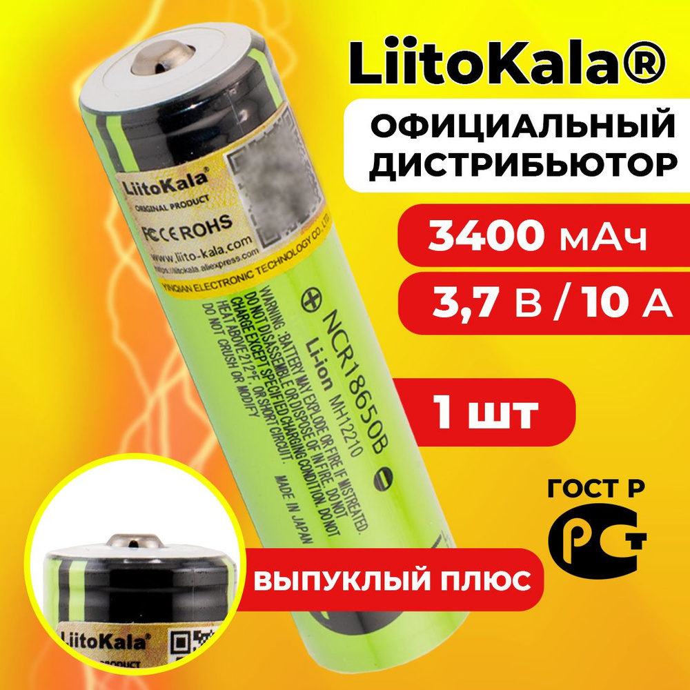 Аккумулятор 18650 LiitoKala NCR18650B 3400 мАч 10А, Li-ion 3,7 В / среднетоковый, для фонариков / с выпуклым #1