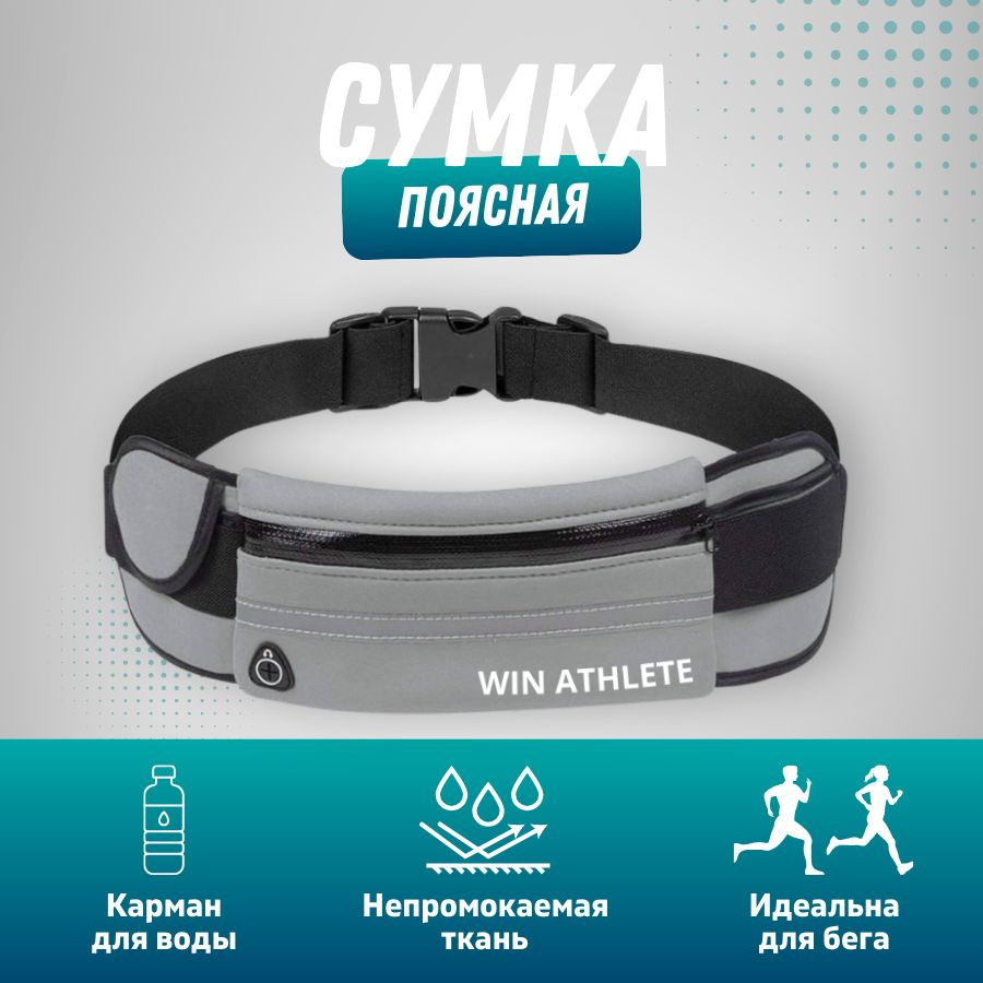 WIN ATHLETE Сумка для бега #1