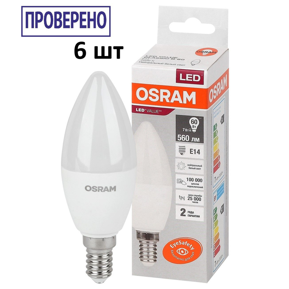 Лампочка OSRAM цоколь E14, 6.5Вт, Нейтральный белый свет 4000K, 560 Люмен, 6 шт  #1
