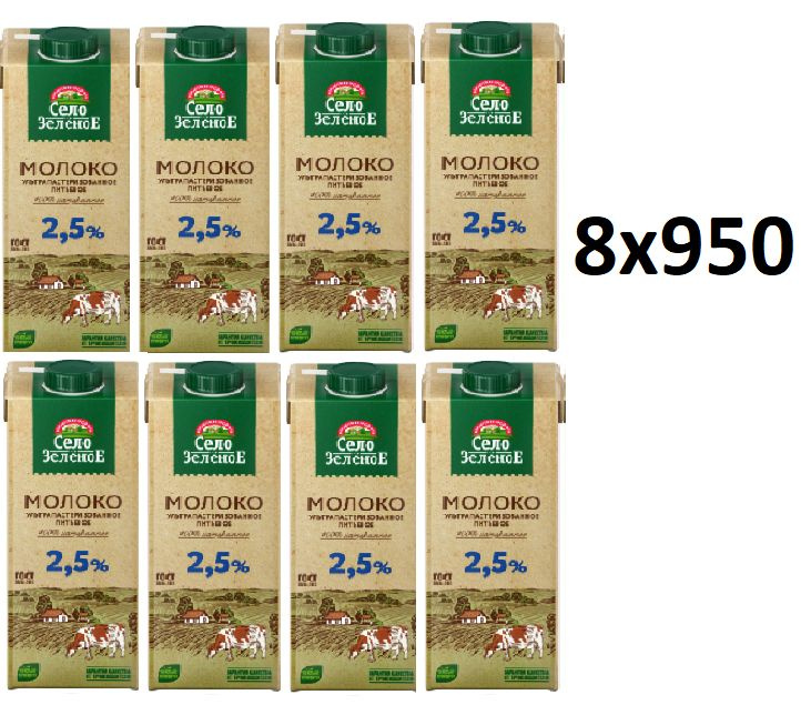 Село Зеленое Молоко Ультрапастеризованное 2.5% 950мл. 8шт. #1