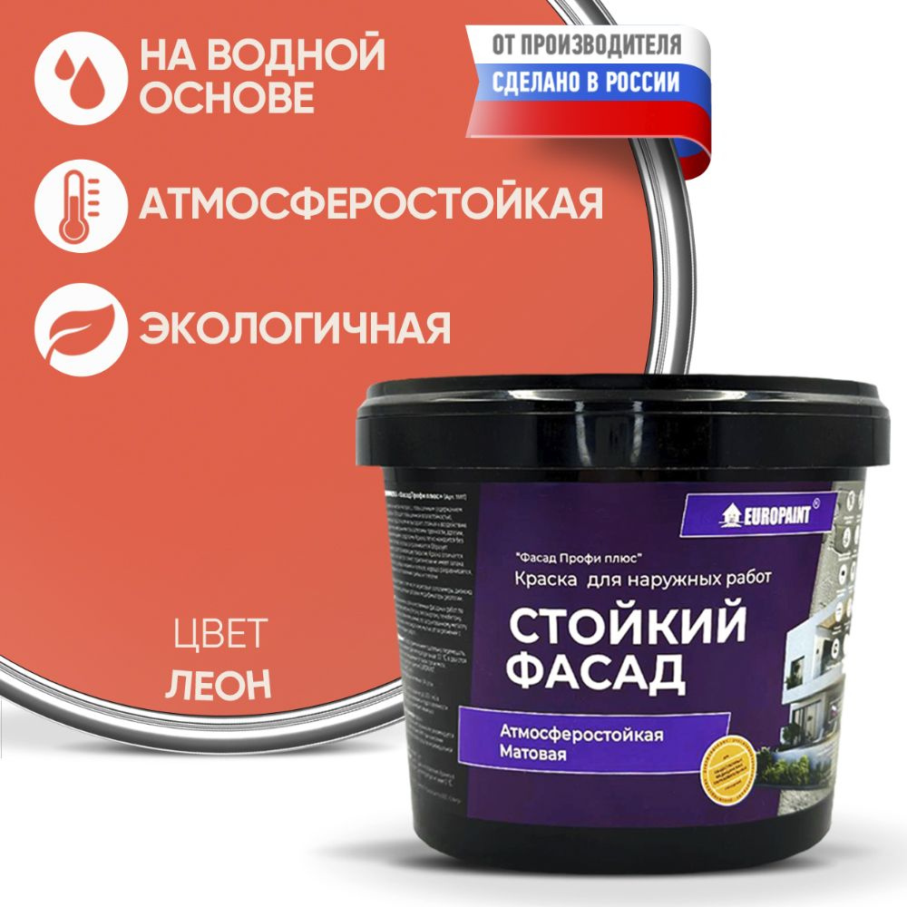 Краска Фасадная Стойкая Укрывистая EUROPAINT , Леон, 1,4 кг #1