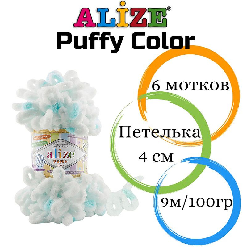 Пряжа для вязания Пуффи Ализе (Puffy Color Alize) плюшевая с петельками/ 6491 белый/ледяной /6 штук по #1