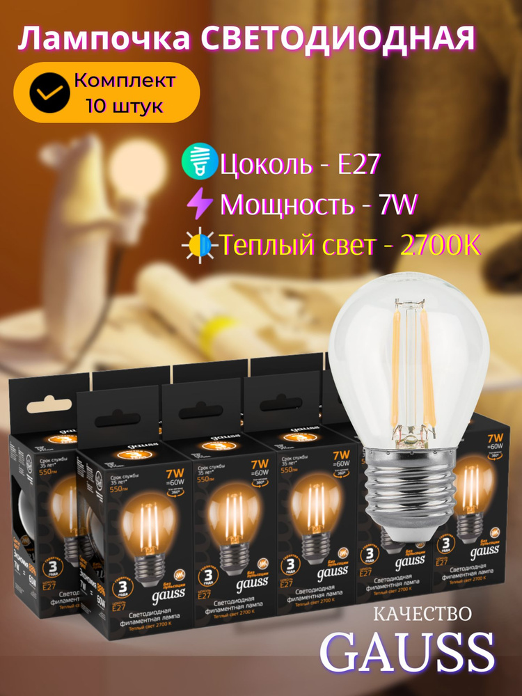 Лампочка светодиодная E27 7W Шар теплый свет 2700K УПАКОВКА 10 шт. Gauss Filament  #1