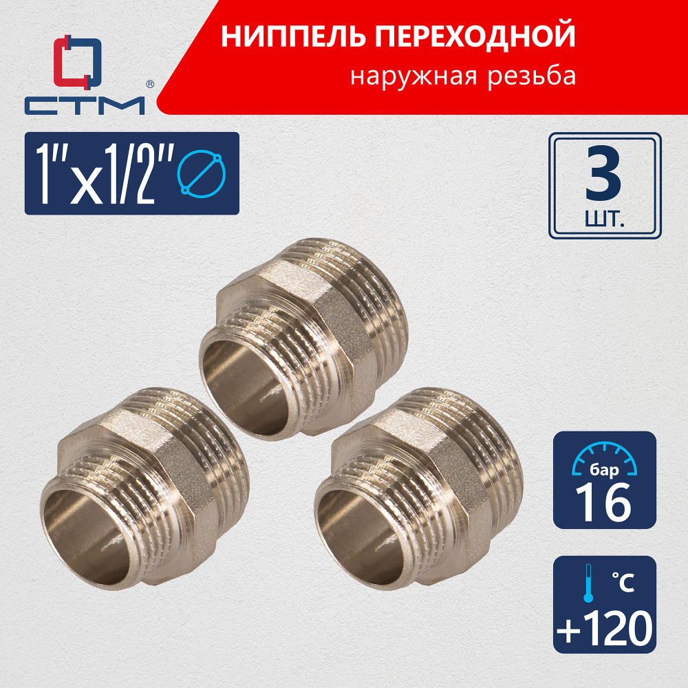 Ниппель 1"x1/2" переходной для трубы CTM 3шт #1