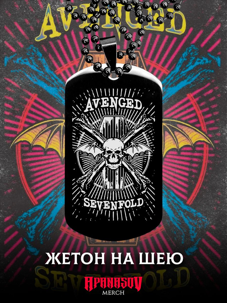 Жетон армейский Avenged Sevenfold #1