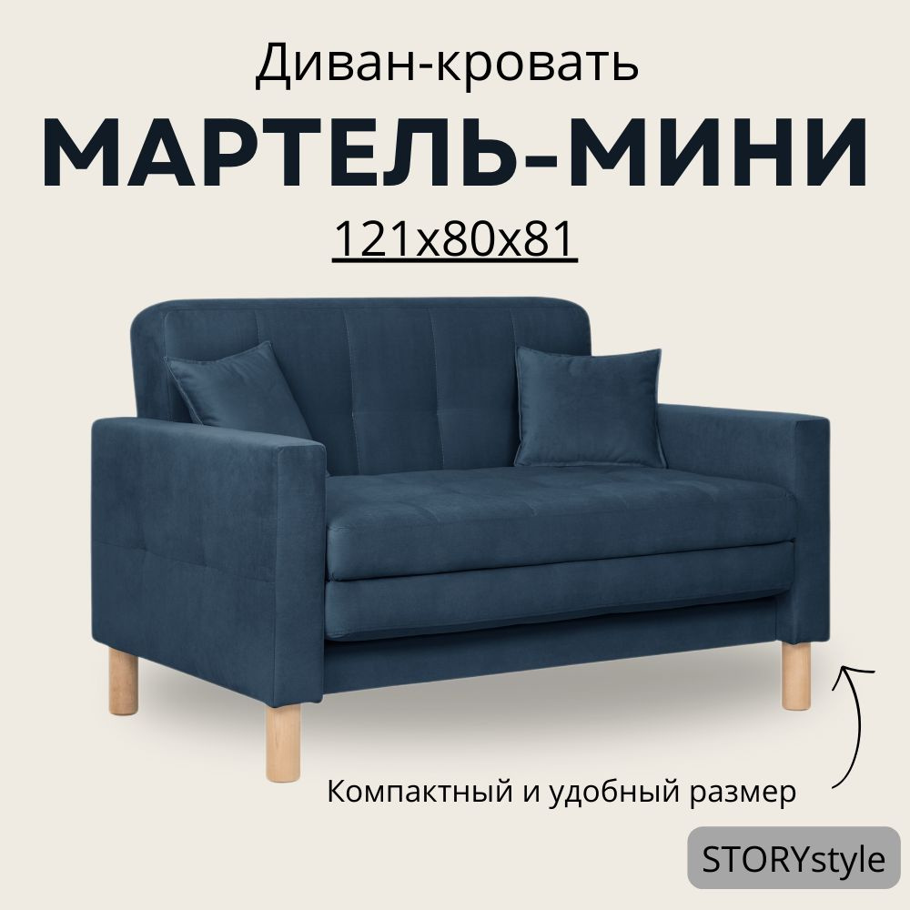 STORYstyle Диван-кровать МАРТЕЛЬ-МИНИ, механизм Аккордеон, 122х80х81 см,темно-синий, синий  #1