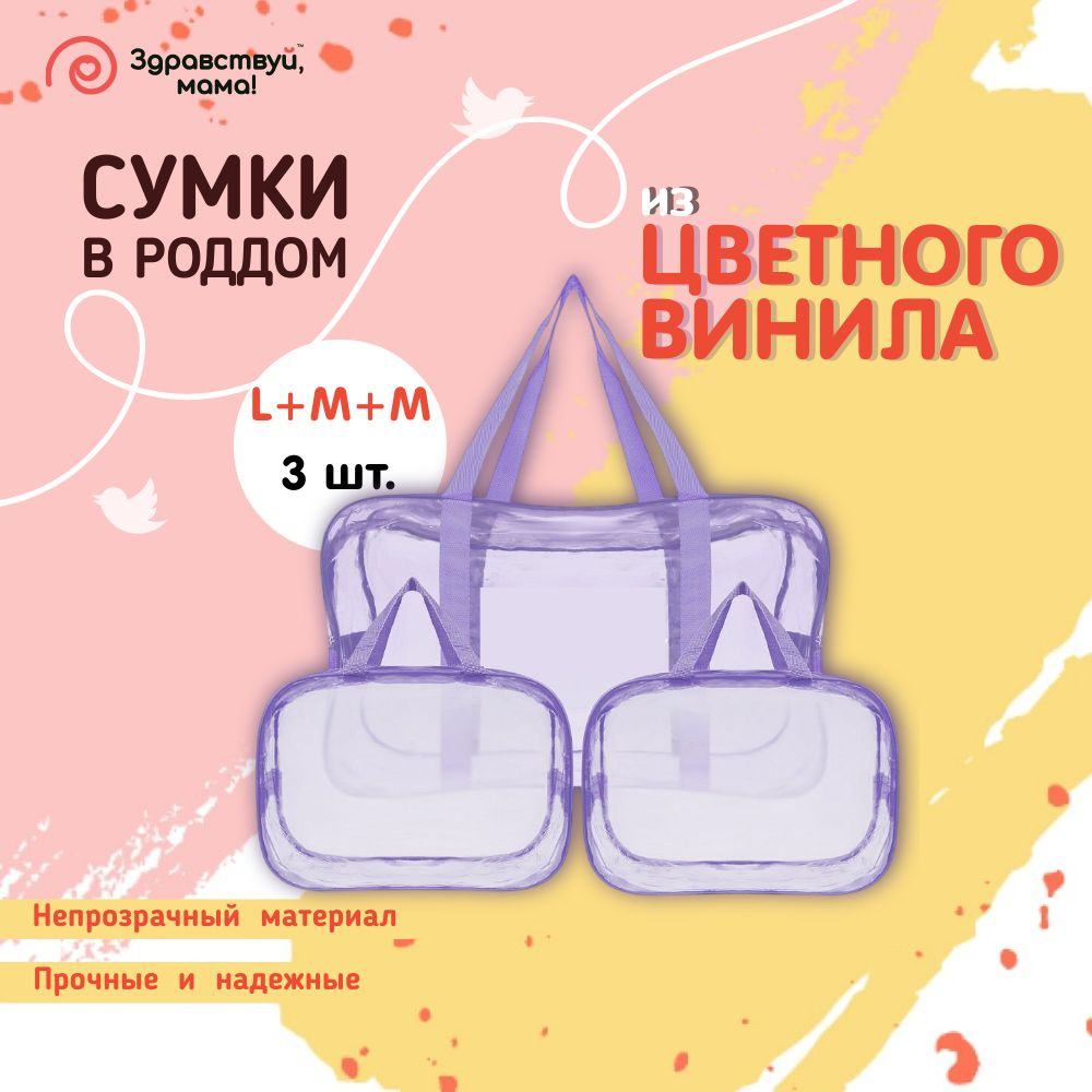 "ЗДРАВСТВУЙ, МАМА!" Сумка в роддом прозрачная готовая для мамы и малыша набор из 3 шт. (большая + 2 средние #1