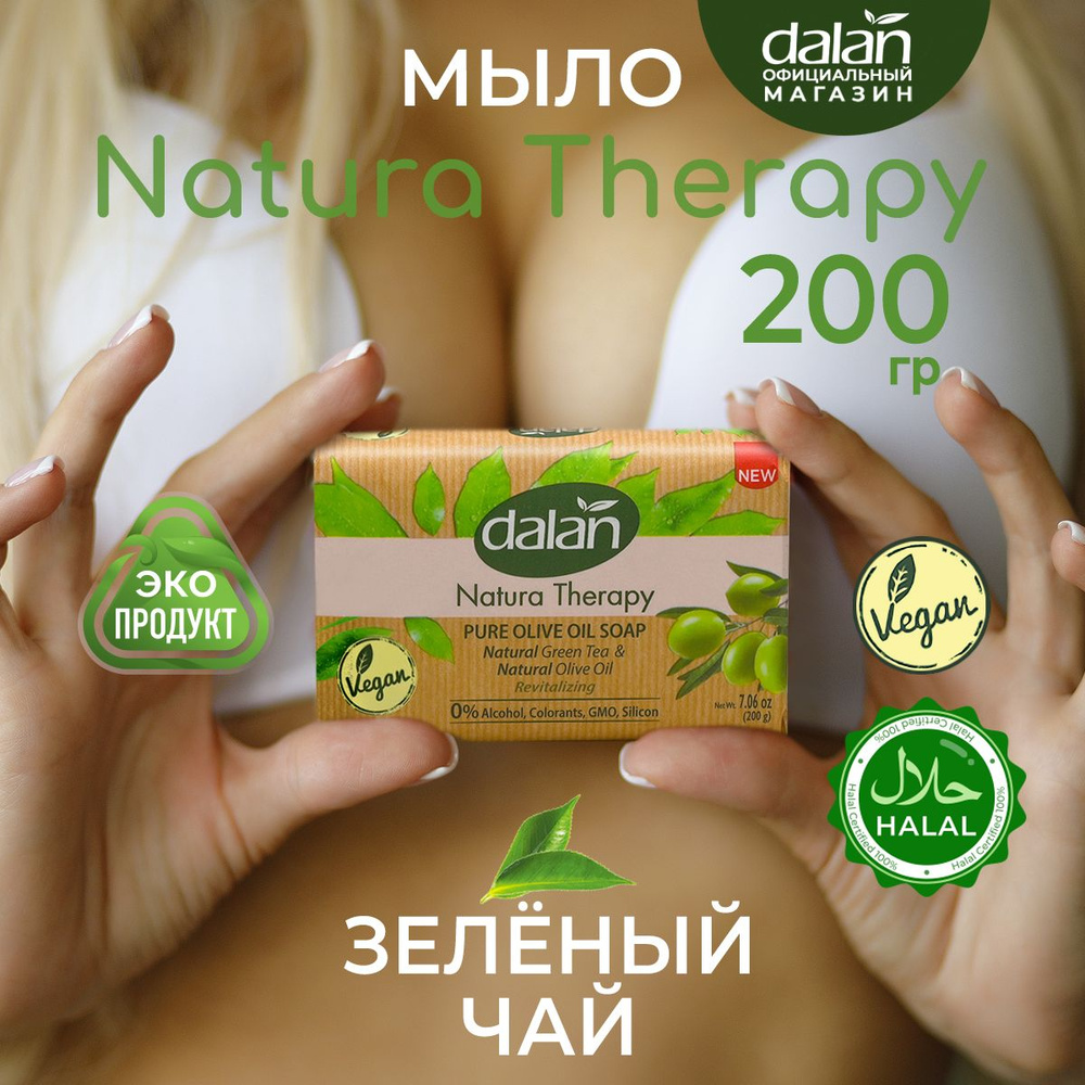 Dalan Natura Therapy Натуральное турецкое мыло твердое туалетное для рук и тела Зеленый чай, банное, #1