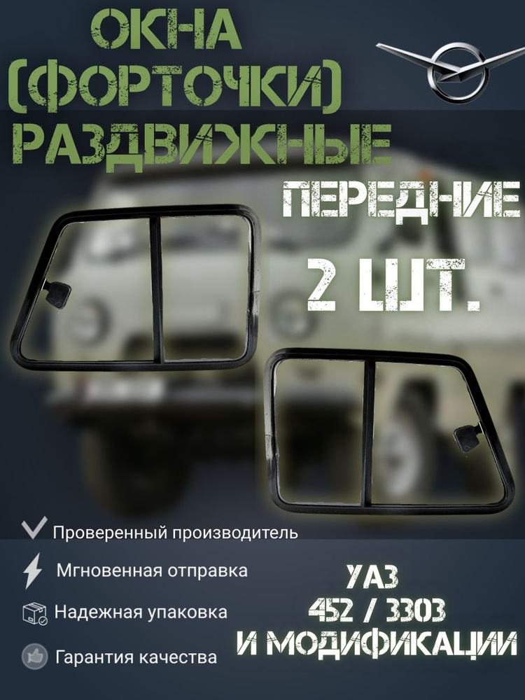 Окна раздвижные (форточки) передние для УАЗ 452 Буханка, 3303 и их модификаций  #1