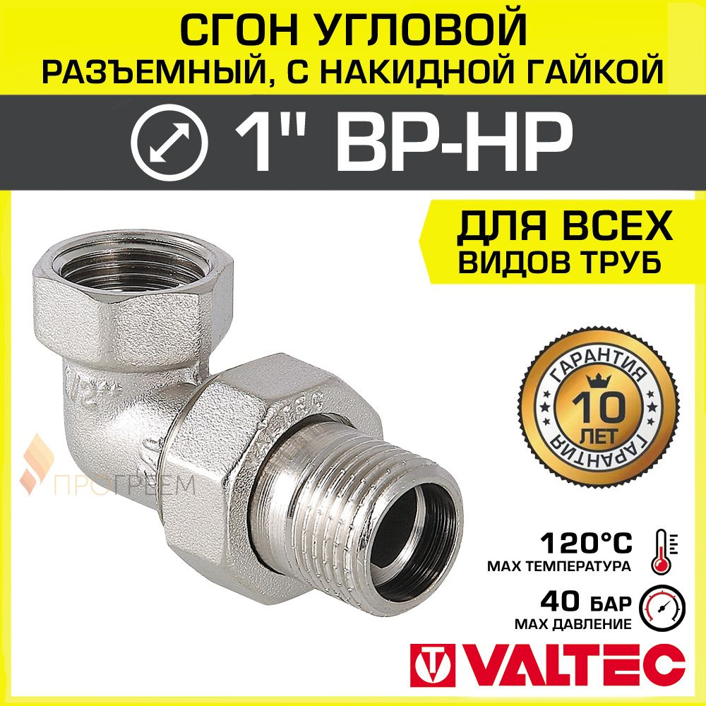 Сгон угловой 1" ВР-НР VALTEC разъемный, латунный / Американка резьбовая (угольник с накидной гайкой) #1