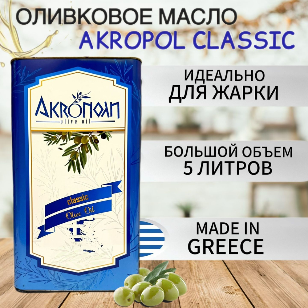 Оливковое масло для жарки Akropol рафинированное, жестяная банка, Греция, 5 л  #1