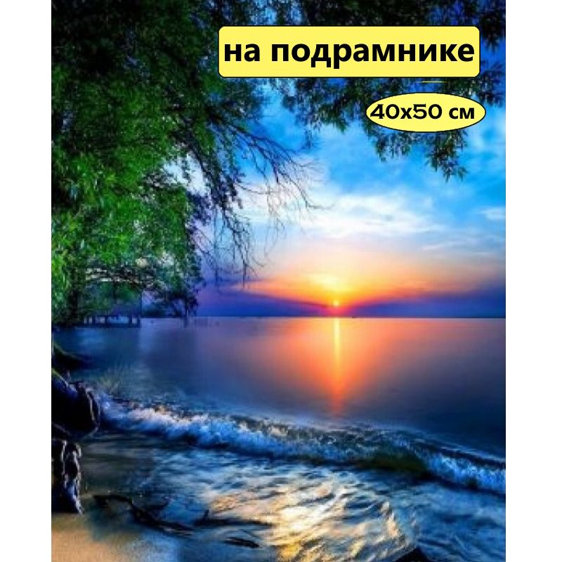 Картина по номерам / Рисование по номерам на подрамнике "Берег на закате" 40 * 50 см  #1