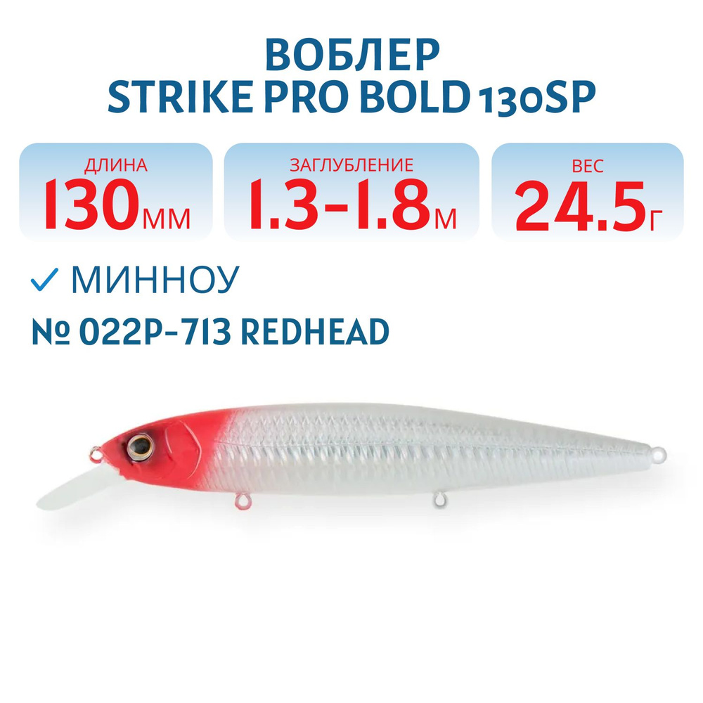 Воблер Минноу Strike Pro Bold 130SP, 130 мм, 24.5 гр, Заглубление 1.3 м - 1.8 м, Нейтральный, цвет 022P-713 #1