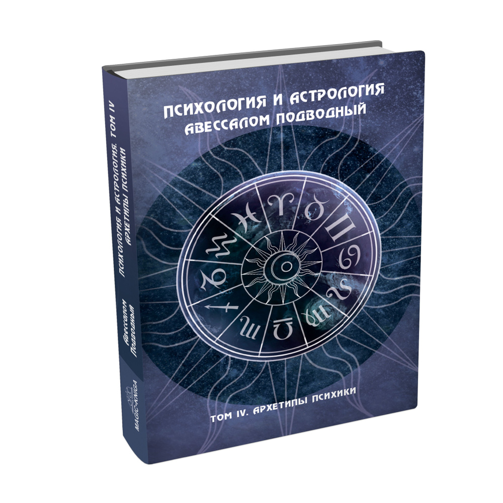 Психология и астрология Том IV Архетипы психики | Подводный Авессалом Бонифатьевич  #1