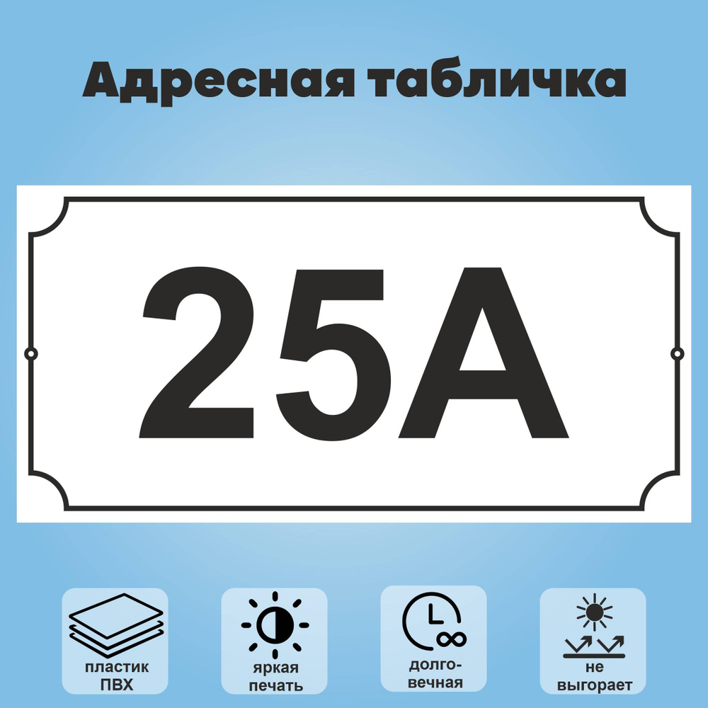 Адресная табличка на дом (без указания улицы), 360х180 мм (белый+черный)  #1