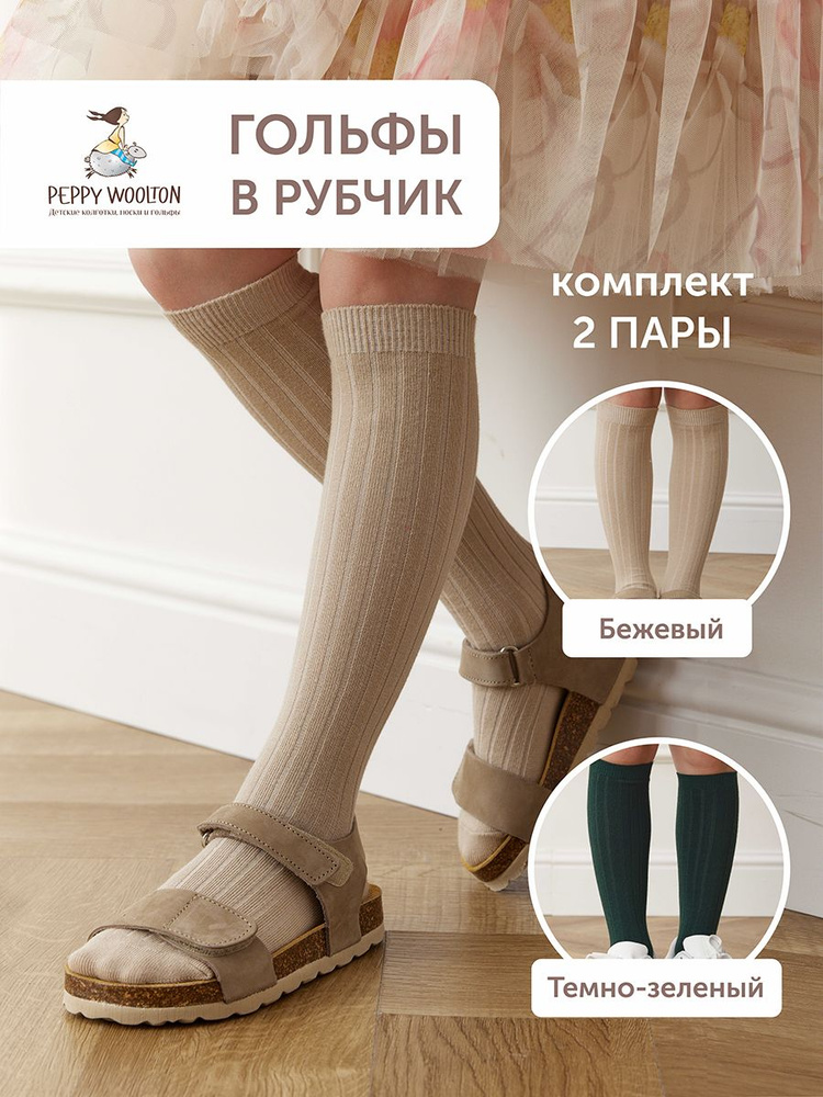 Комплект гольфов Peppy Woolton, 2 пары #1