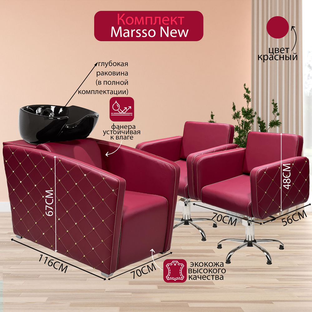 Парикмахерский комплект "Marsso New", Красный, 2 кресла гидравлика пятилучье, 1 мойка глубокая черная #1