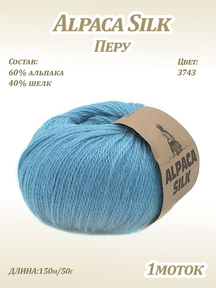 Пряжа Kutnor Alpaca Silk (60% альпака, 40% шёлк) цв. 3743 #1