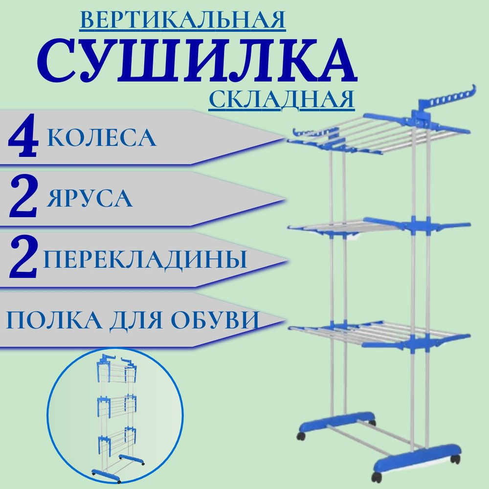 Напольная сушилка, 170 см х 76 см х 170 см, 1 шт #1