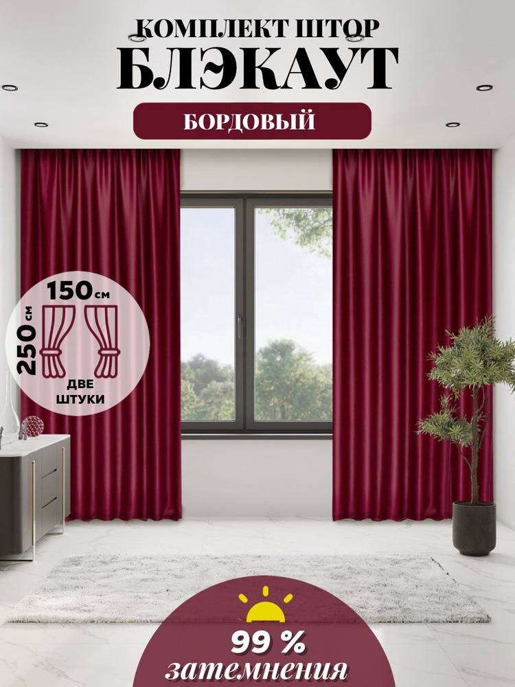 LUX CURTAIN Комплект штор 250х300см, бордовый #1