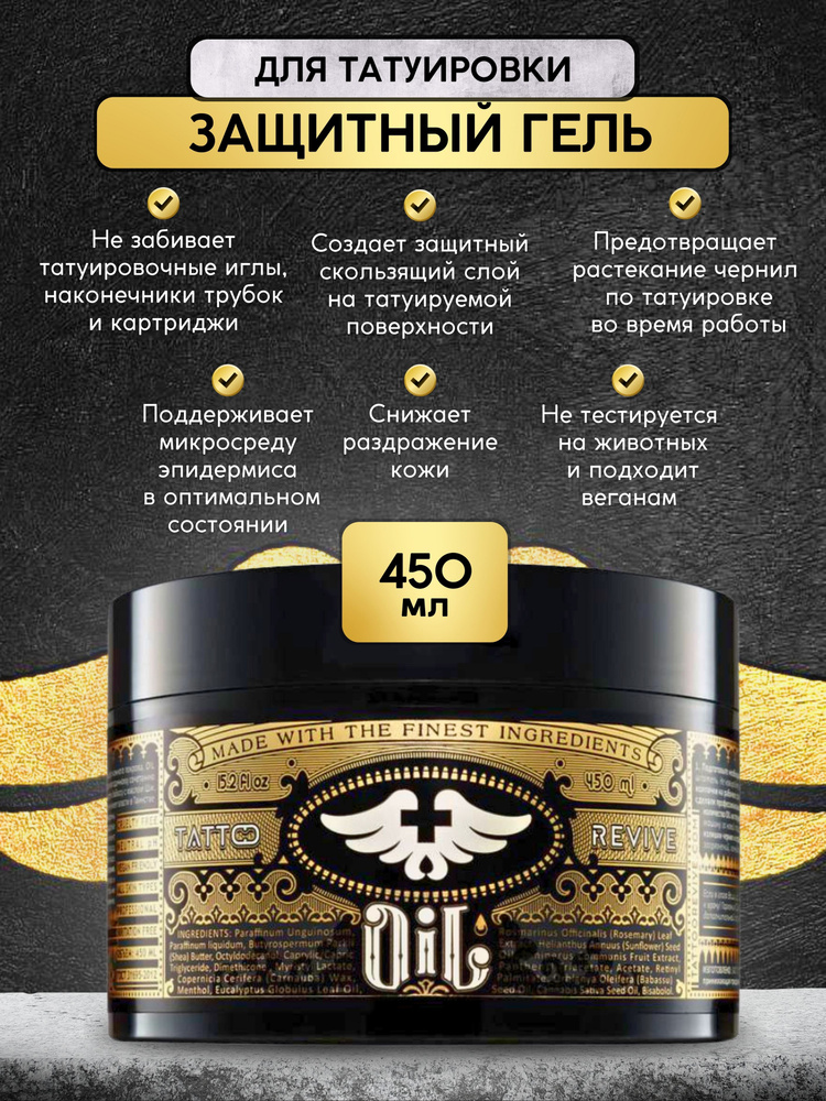 Tattoo Revive OIL, Тату ревайв Вазелин для тату 450 мл #1