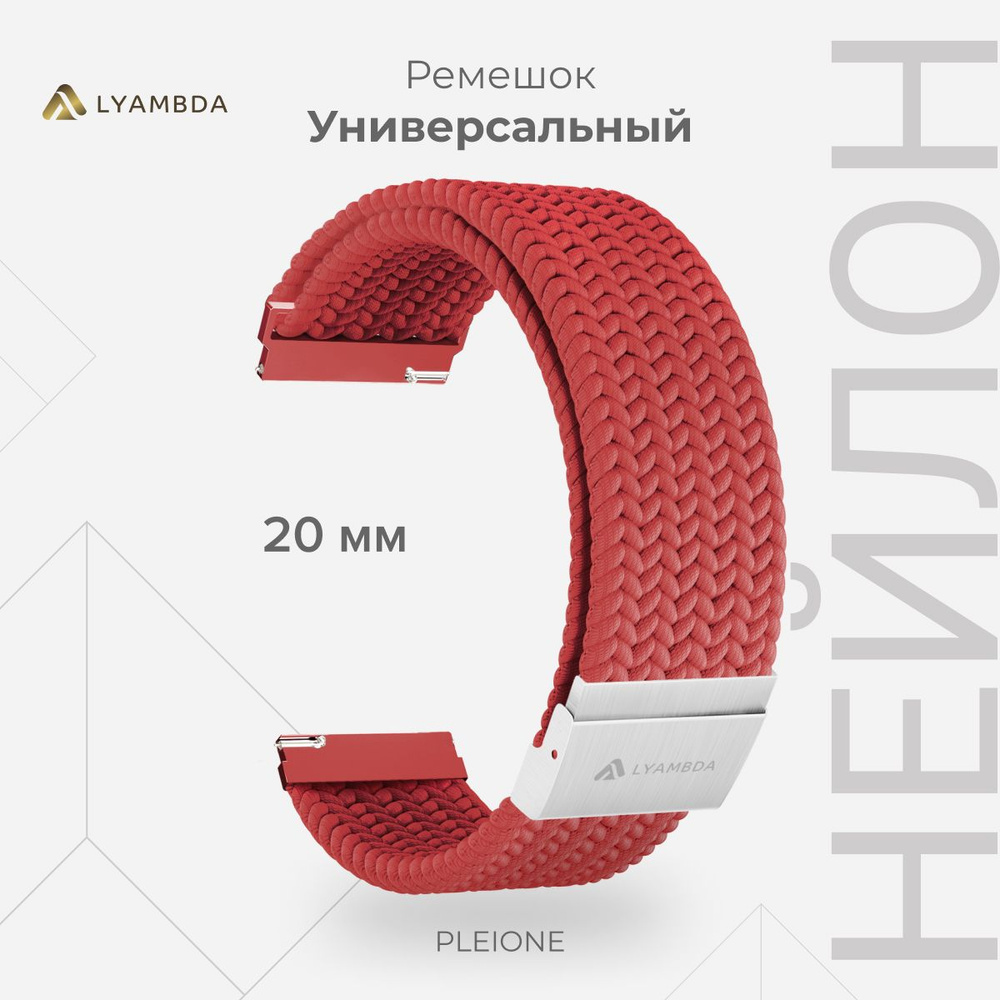 Универсальный плетеный нейлоновый ремешок для часов 20 mm LYAMBDA PLEIONE DSN-13-20-RD Red  #1