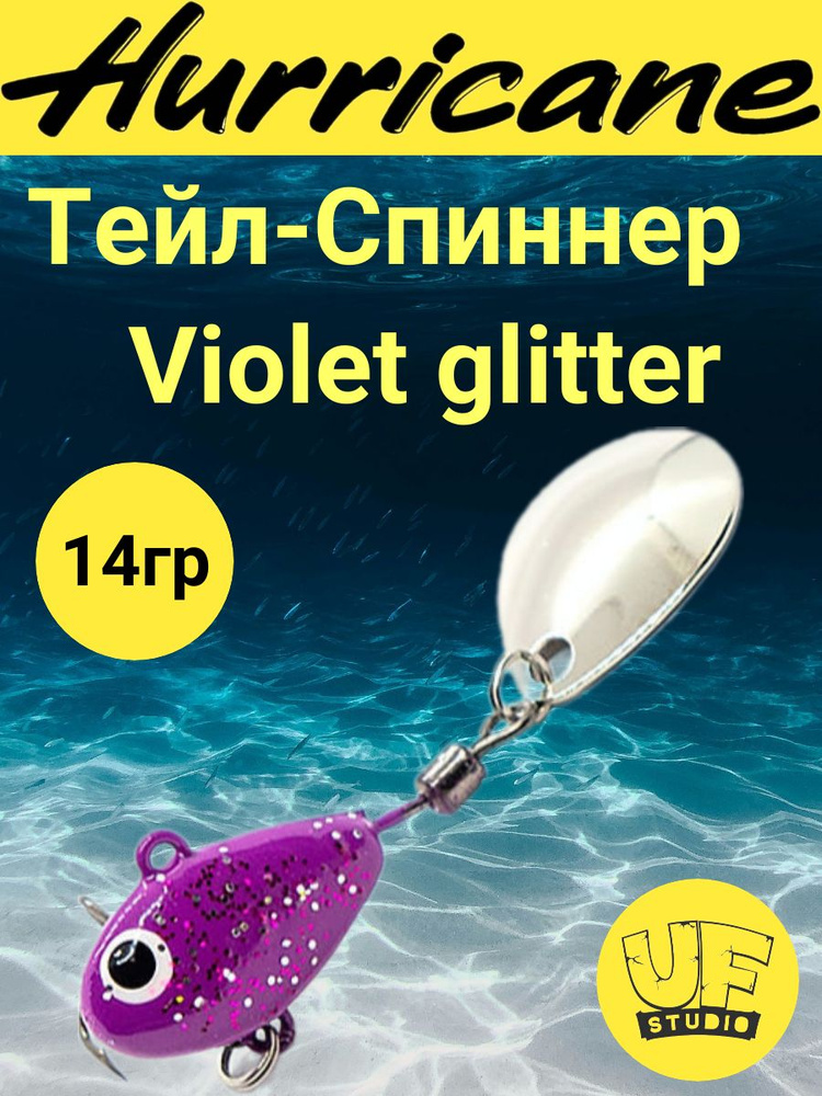 Тейл-Спиннер Uf-Studio HURRICANE Violet glitter 14g #1