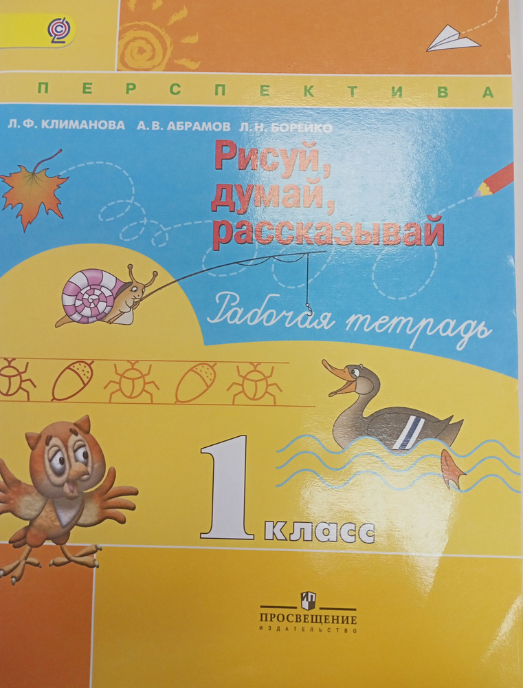 Рисуй, думай, Рассказывай.1 класс. Рабочая тетрадь | Климанова Людмила Федоровна, Абрамов Андрей Васильевич #1