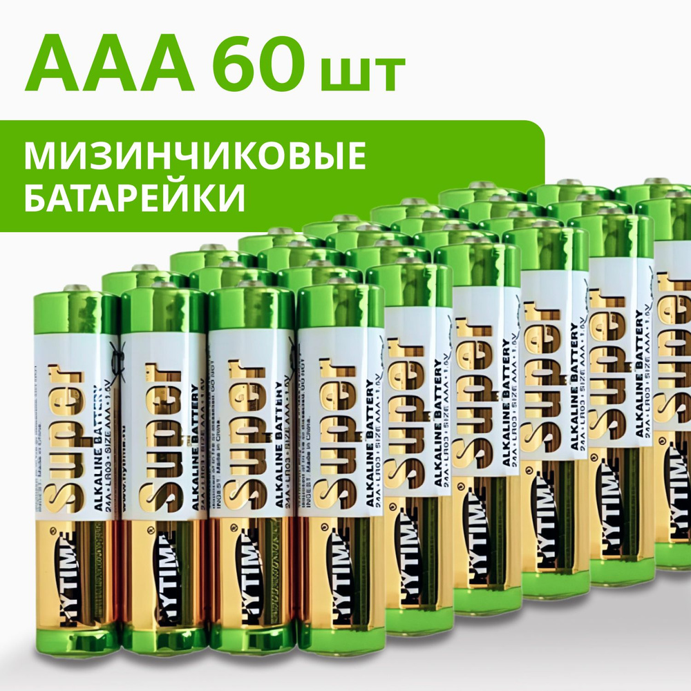 Батарейка AAA, Щелочной тип, 1,5 В, 60 шт #1