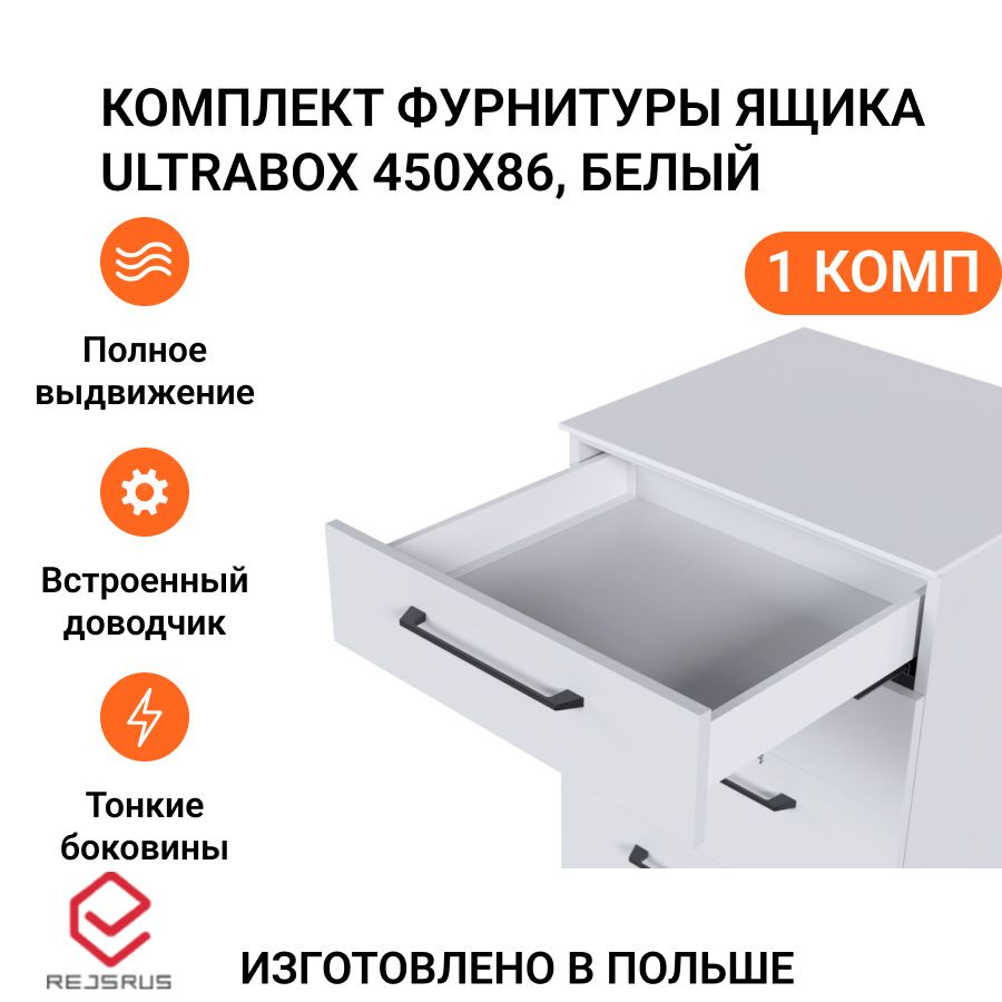 Комплект фурнитуры ящика Ultrabox Rejs полное выдвижение с доводчиком, 450X86 мм, белый  #1