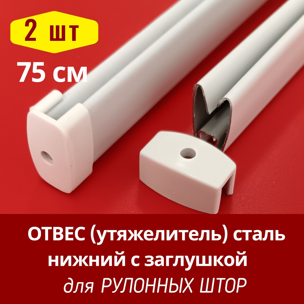 Отвес (утяжелитель) стальной нижний для рулонной шторы с заглушками, белый, 2 шт по 75 см  #1